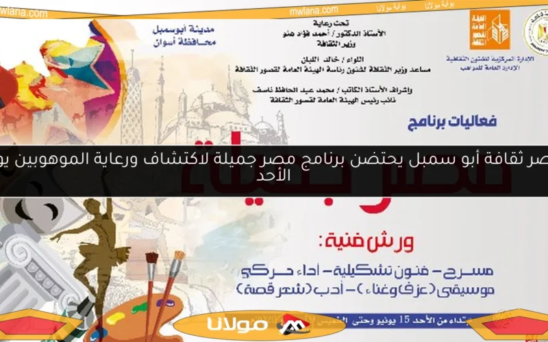 قصر ثقافة أبو سمبل يحتضن برنامج مصر جميلة لاكتشاف ورعاية الموهوبين يوم الأحد