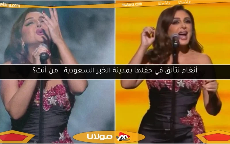 أنغام تتألق في حفلها بمدينة الخبر السعودية.. من أنت؟