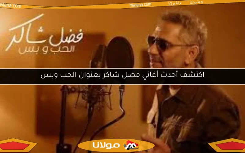 اكتشف أحدث أغاني فضل شاكر بعنوان الحب وبس