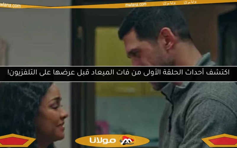اكتشف أحداث الحلقة الأولى من فات الميعاد قبل عرضها على التلفزيون!