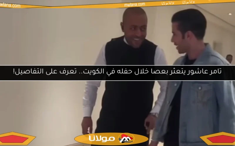 تامر عاشور يتعثر بعصا خلال حفله في الكويت.. تعرف على التفاصيل!