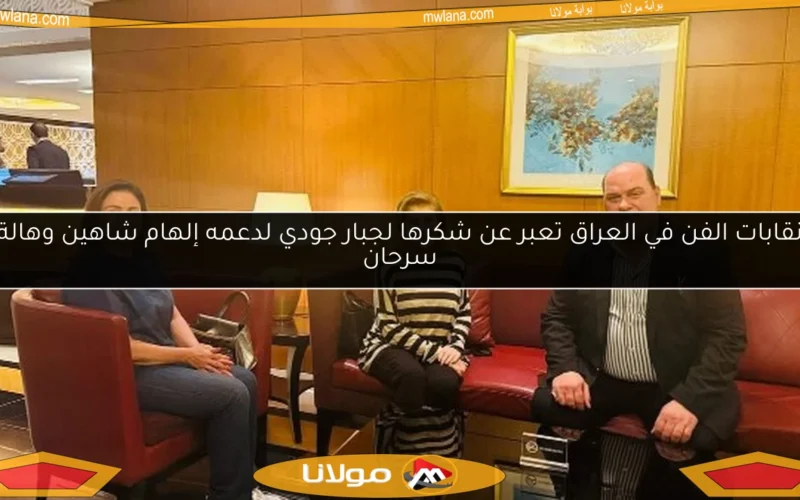 نقابات الفن في العراق تعبر عن شكرها لجبار جودي لدعمه إلهام شاهين وهالة سرحان