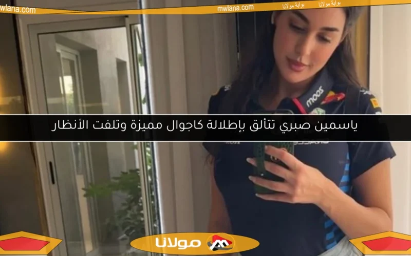 ياسمين صبري تتألق بإطلالة كاجوال مميزة وتلفت الأنظار