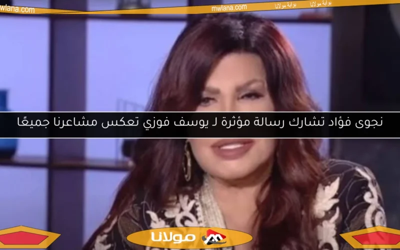 نجوى فؤاد تشارك رسالة مؤثرة لـ يوسف فوزي تعكس مشاعرنا جميعًا
