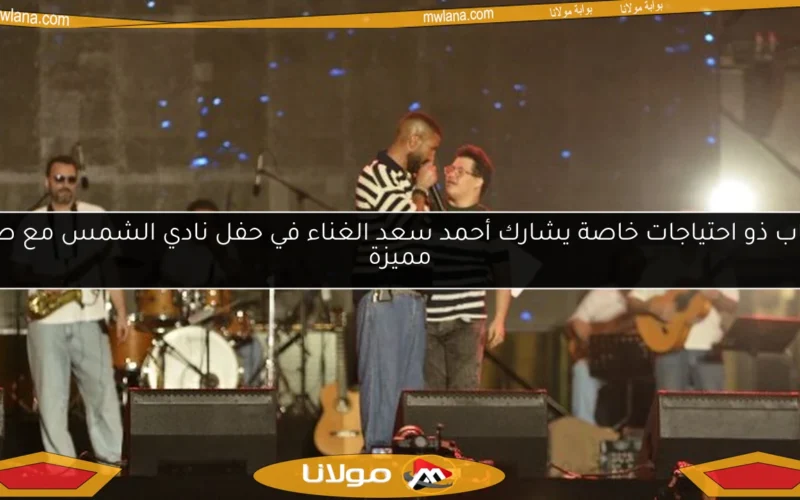 شاب ذو احتياجات خاصة يشارك أحمد سعد الغناء في حفل نادي الشمس مع صور مميزة