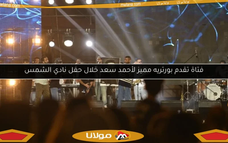فتاة تقدم بورتريه مميز لأحمد سعد خلال حفل نادي الشمس