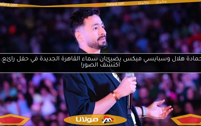 حمادة هلال وسبايسي ميكس يضيئان سماء القاهرة الجديدة في حفل رائع.. اكتشف الصور!