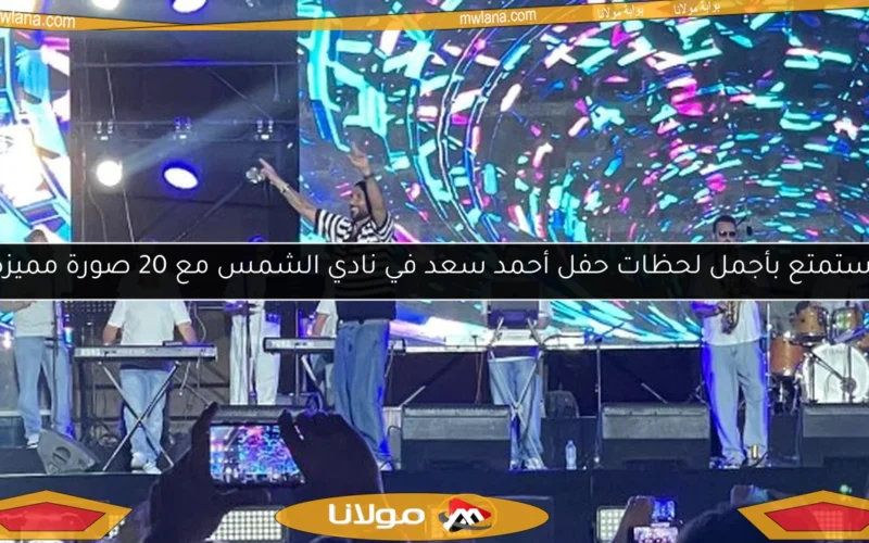 استمتع بأجمل لحظات حفل أحمد سعد في نادي الشمس مع 20 صورة مميزة