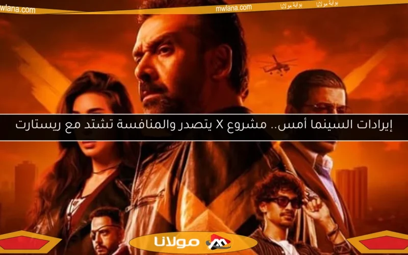 إيرادات السينما أمس.. مشروع X يتصدر والمنافسة تشتد مع ريستارت