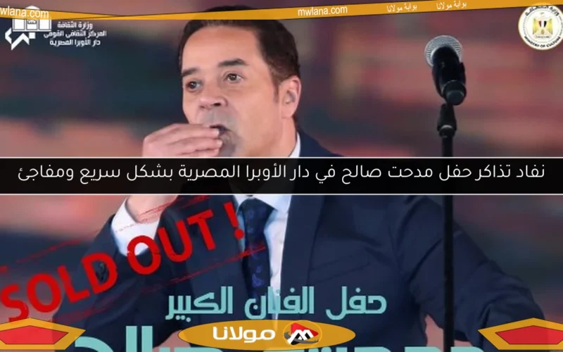 نفاد تذاكر حفل مدحت صالح في دار الأوبرا المصرية بشكل سريع ومفاجئ