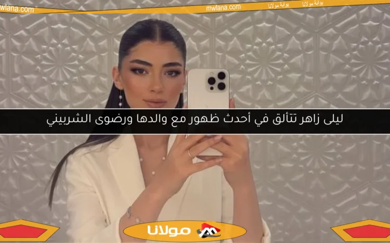 ليلى زاهر تتألق في أحدث ظهور مع والدها ورضوى الشربيني