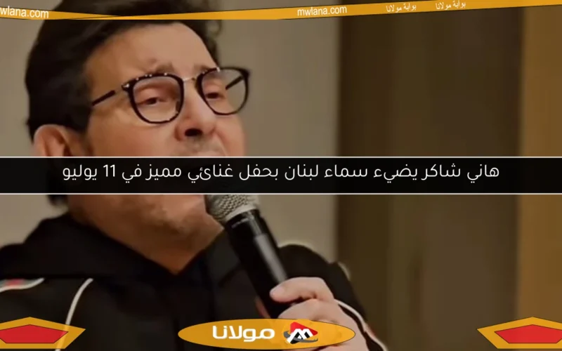 هاني شاكر يضيء سماء لبنان بحفل غنائي مميز في 11 يوليو