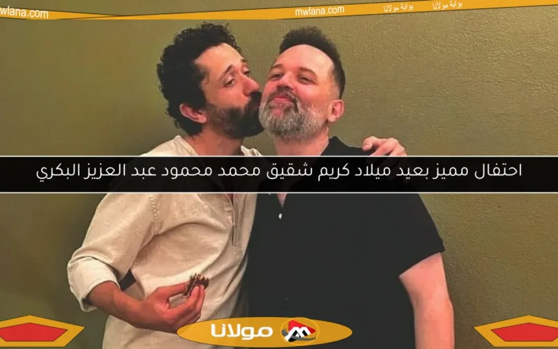 احتفال مميز بعيد ميلاد كريم شقيق محمد محمود عبد العزيز البكري