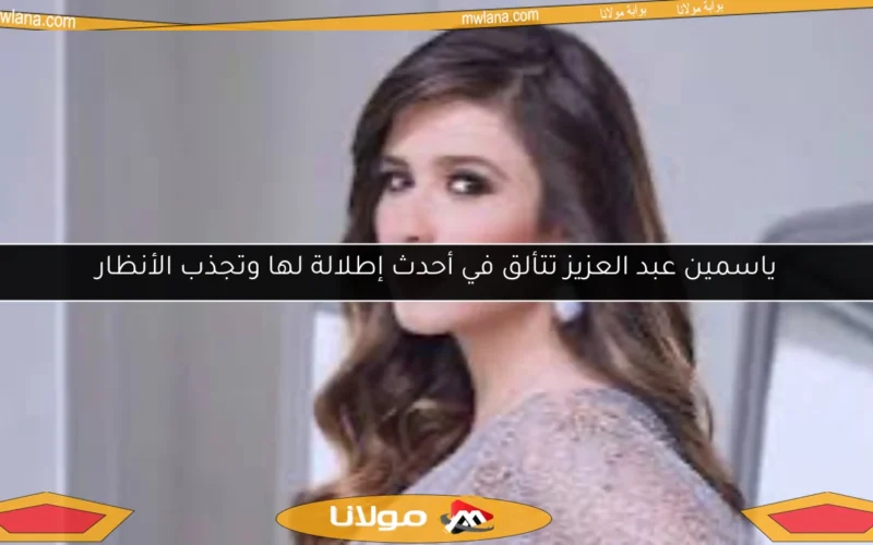 ياسمين عبد العزيز تتألق في أحدث إطلالة لها وتجذب الأنظار