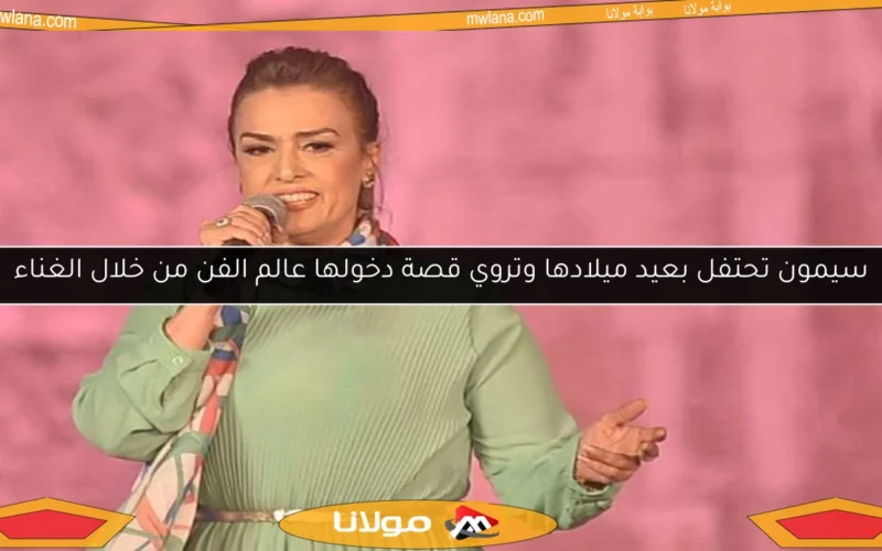 سيمون تحتفل بعيد ميلادها وتروي قصة دخولها عالم الفن من خلال الغناء
