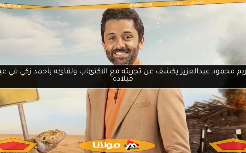 كريم محمود عبدالعزيز يكشف عن تجربته مع الاكتئاب ولقائه بأحمد زكي في عيد ميلاده