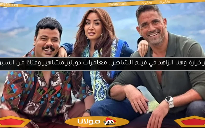 أمير كرارة وهنا الزاهد في فيلم الشاطر.. مغامرات دوبلير مشاهير وفتاة من السيرك!