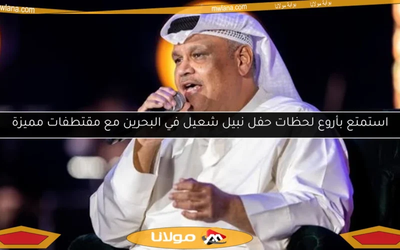استمتع بأروع لحظات حفل نبيل شعيل في البحرين مع مقتطفات مميزة