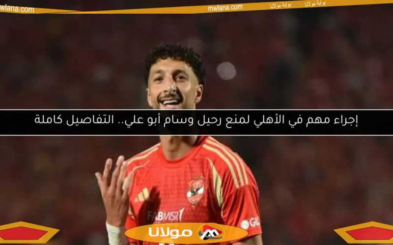 إجراء مهم في الأهلي لمنع رحيل وسام أبو علي.. التفاصيل كاملة