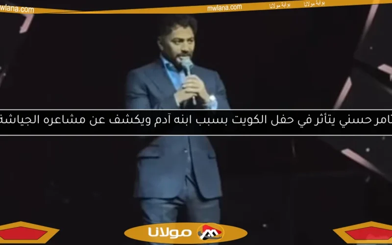 تامر حسني يتأثر في حفل الكويت بسبب ابنه آدم ويكشف عن مشاعره الجياشة