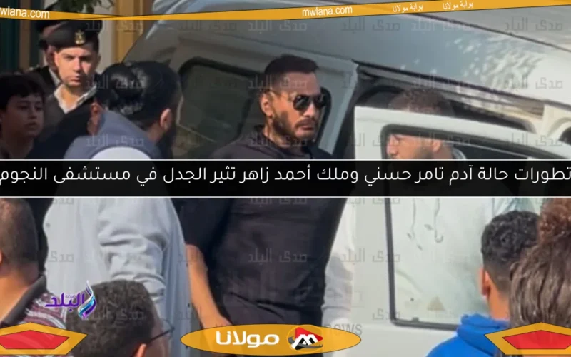تطورات حالة آدم تامر حسني وملك أحمد زاهر تثير الجدل في مستشفى النجوم