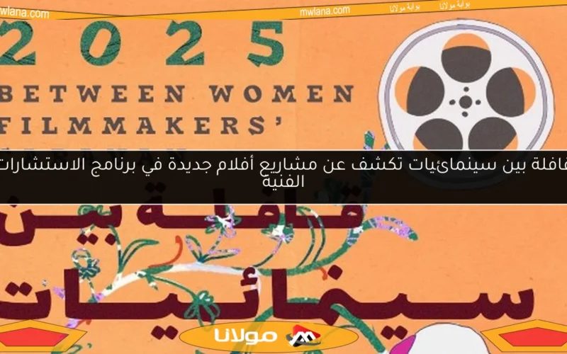 قافلة بين سينمائيات تكشف عن مشاريع أفلام جديدة في برنامج الاستشارات الفنية