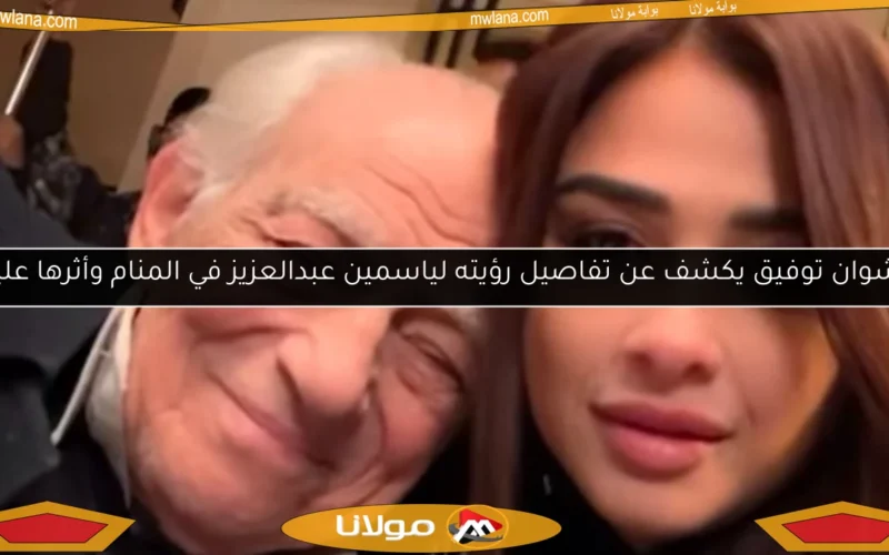 رشوان توفيق يكشف عن تفاصيل رؤيته لياسمين عبدالعزيز في المنام وأثرها عليه