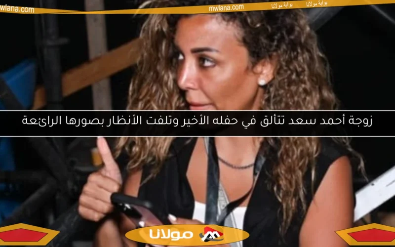 زوجة أحمد سعد تتألق في حفله الأخير وتلفت الأنظار بصورها الرائعة