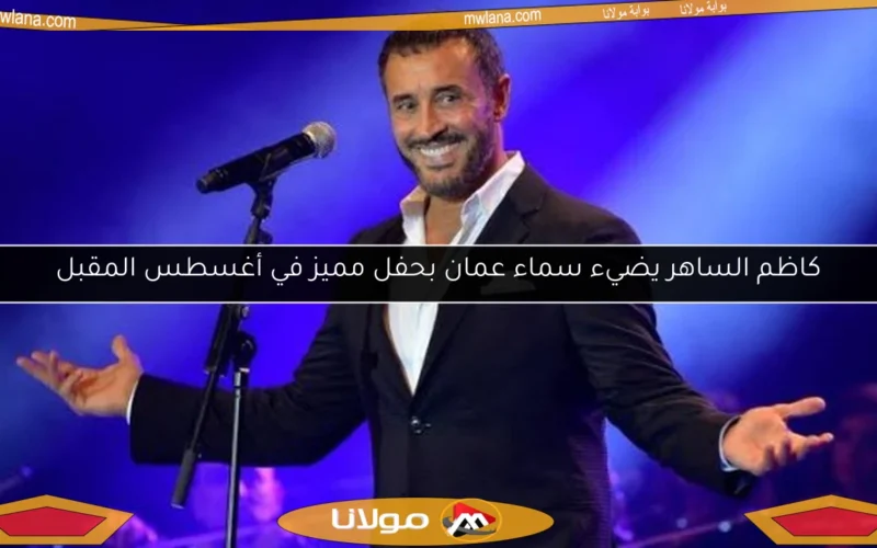 كاظم الساهر يضيء سماء عمان بحفل مميز في أغسطس المقبل