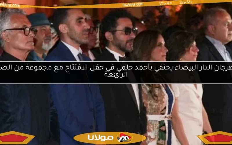 مهرجان الدار البيضاء يحتفي بأحمد حلمي في حفل الافتتاح مع مجموعة من الصور الرائعة