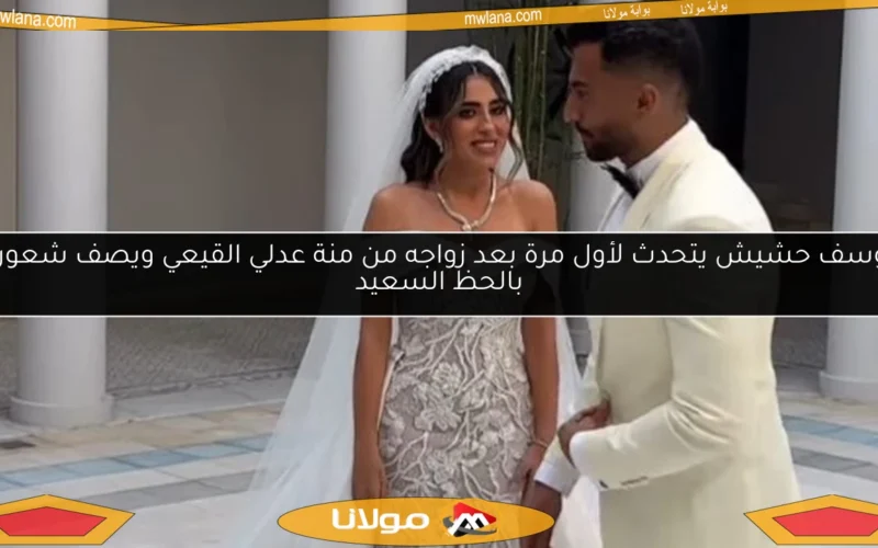 يوسف حشيش يتحدث لأول مرة بعد زواجه من منة عدلي القيعي ويصف شعوره بالحظ السعيد