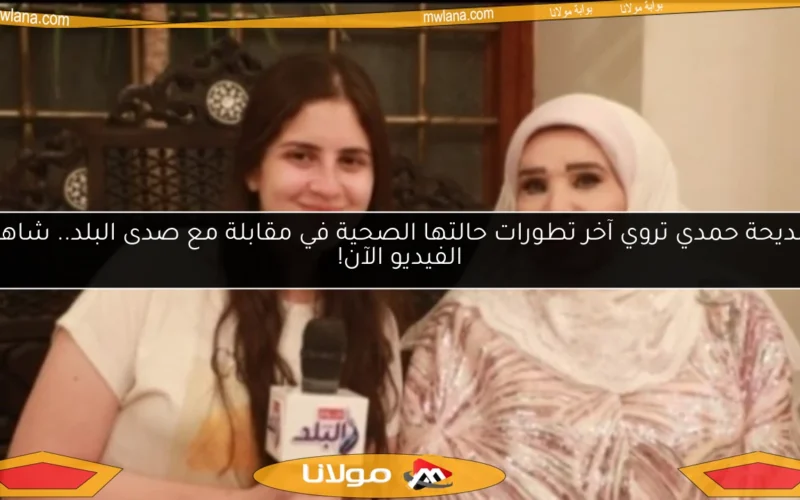 مديحة حمدي تروي آخر تطورات حالتها الصحية في مقابلة مع صدى البلد.. شاهد الفيديو الآن!