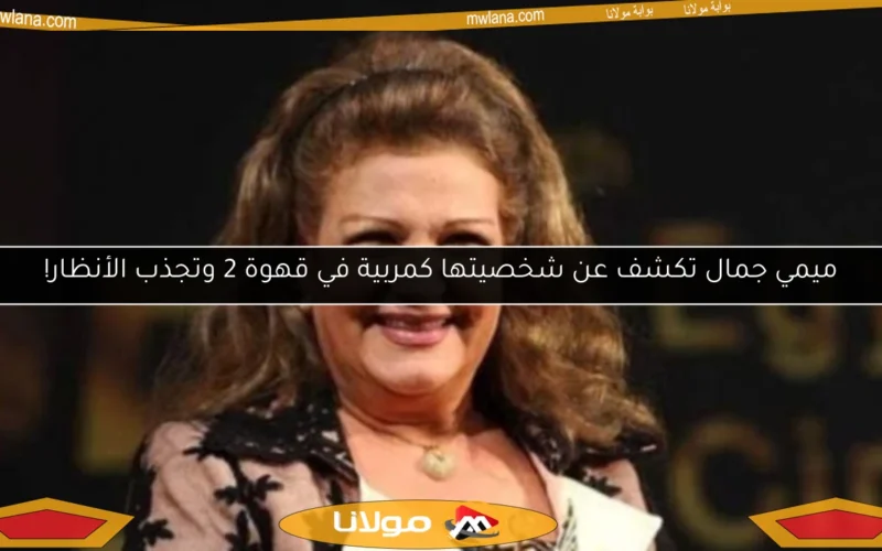 ميمي جمال تكشف عن شخصيتها كمربية في قهوة 2 وتجذب الأنظار!