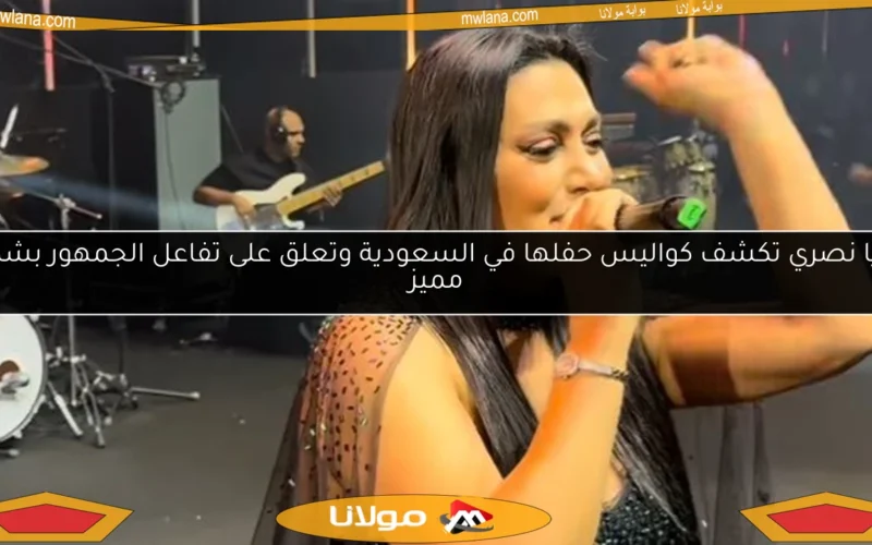 مايا نصري تكشف كواليس حفلها في السعودية وتعلق على تفاعل الجمهور بشكل مميز