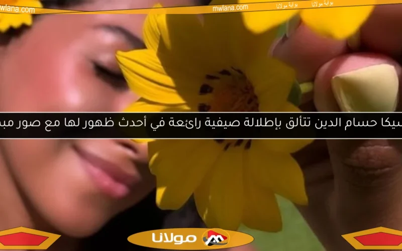 جاسيكا حسام الدين تتألق بإطلالة صيفية رائعة في أحدث ظهور لها مع صور مبهرة
