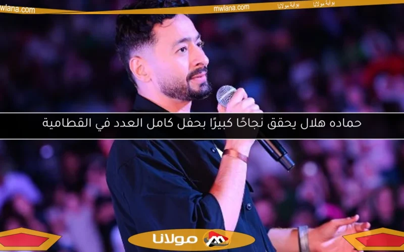 حماده هلال يحقق نجاحًا كبيرًا بحفل كامل العدد في القطامية