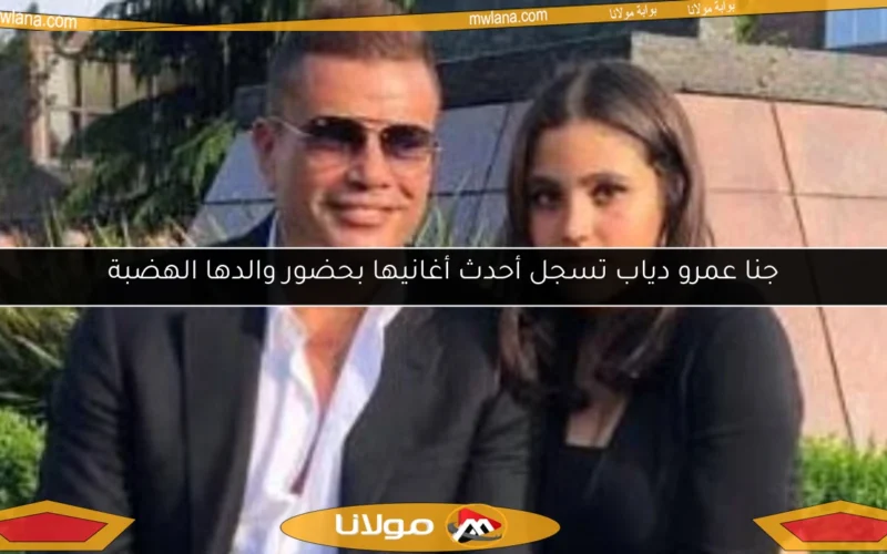 جنا عمرو دياب تسجل أحدث أغانيها بحضور والدها الهضبة