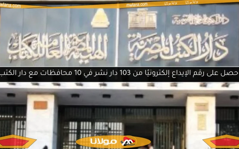 احصل على رقم الإيداع إلكترونيًا من 103 دار نشر في 10 محافظات مع دار الكتب