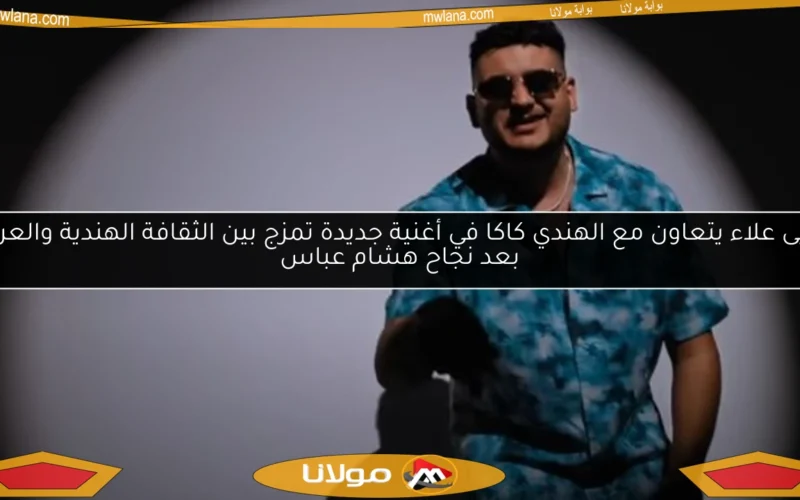 يحيى علاء يتعاون مع الهندي كاكا في أغنية جديدة تمزج بين الثقافة الهندية والعربية بعد نجاح هشام عباس