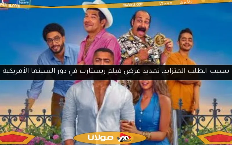 بسبب الطلب المتزايد، تمديد عرض فيلم ريستارت في دور السينما الأمريكية