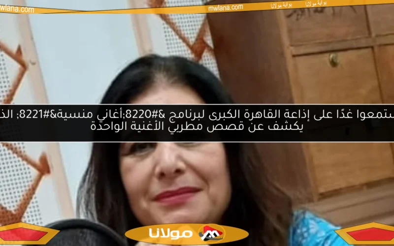استمعوا غدًا على إذاعة القاهرة الكبرى لبرنامج “أغاني منسية” الذي يكشف عن قصص مطربي الأغنية الواحدة
