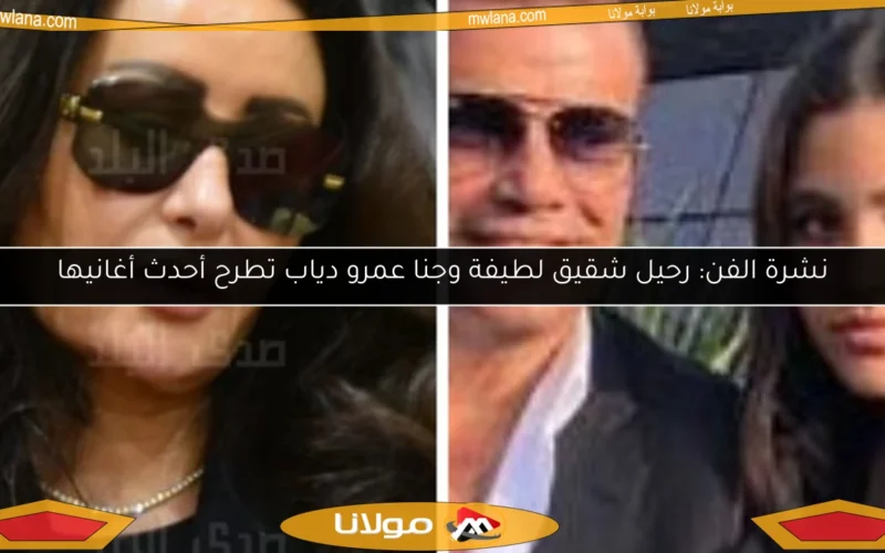 نشرة الفن: رحيل شقيق لطيفة وجنا عمرو دياب تطرح أحدث أغانيها