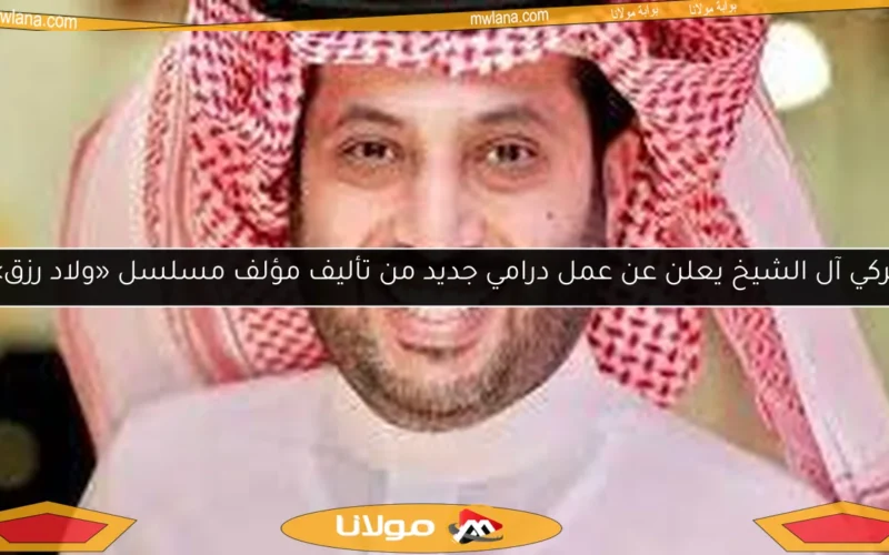 تركي آل الشيخ يعلن عن عمل درامي جديد من تأليف مؤلف مسلسل «ولاد رزق»
