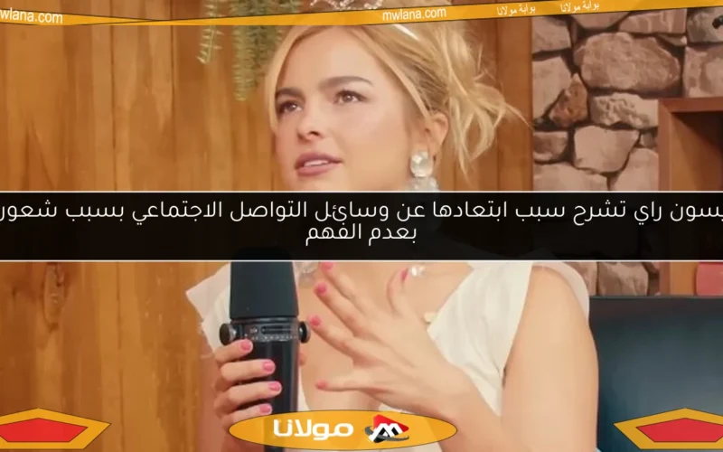 أديسون راي تشرح سبب ابتعادها عن وسائل التواصل الاجتماعي بسبب شعورها بعدم الفهم