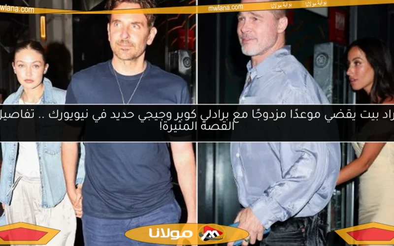 براد بيت يقضي موعدًا مزدوجًا مع برادلي كوبر وجيجي حديد في نيويورك .. تفاصيل القصة المثيرة!
