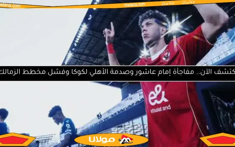 هل يمكن للأهلي استبدال إمام عاشور بعد إصابته في كأس العالم للأندية؟