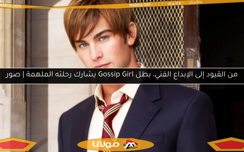 من القيود إلى الإبداع الفني، بطل Gossip Girl يشارك رحلته الملهمة | صور