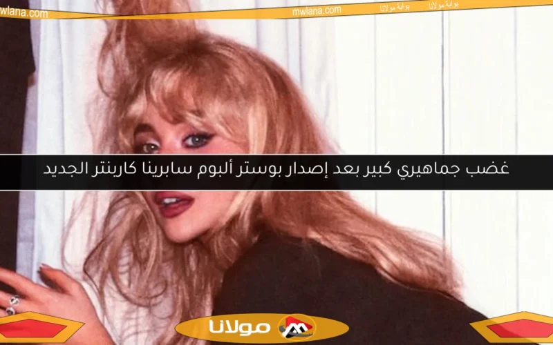 غضب جماهيري كبير بعد إصدار بوستر ألبوم سابرينا كاربنتر الجديد