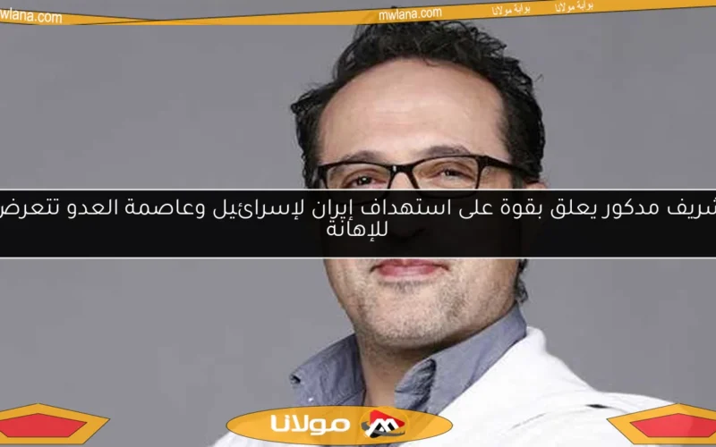 شريف مدكور يعلق بقوة على استهداف إيران لإسرائيل وعاصمة العدو تتعرض للإهانة