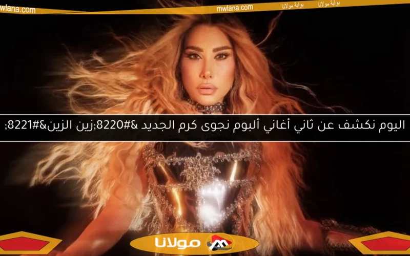 اليوم نكشف عن ثاني أغاني ألبوم نجوى كرم الجديد “زين الزين”